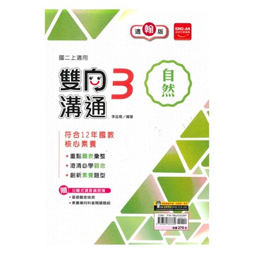 金安國中雙向溝通翰版自然2上