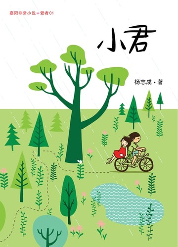 【電子書】小君