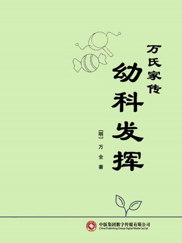【電子書】万氏家传幼科发挥
