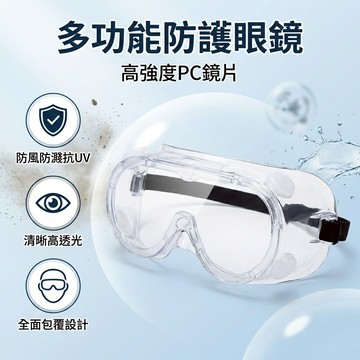 【台灣現貨】護目鏡 防護眼鏡 防風眼鏡 防濺 眼鏡 防潑水眼鏡 眼罩 防霧眼罩