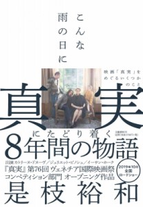  是枝裕和   こんな雨の日に 映画「真実」をめぐるいくつかのこと