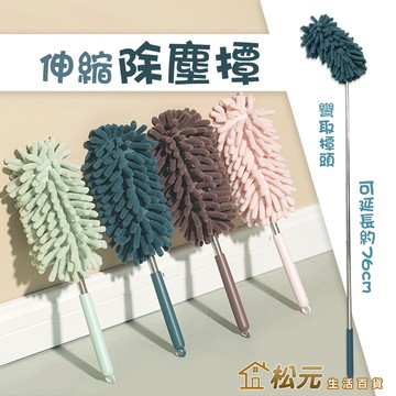 伸縮除塵撢【松元生活百貨】除塵刷 撢子 除塵撣 雪尼爾除塵撢 靜電除塵撢 迷你除塵撢 雞毛撢 除塵毯 灰塵撢