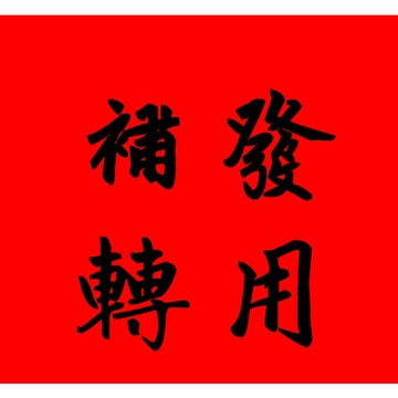 補發連結 換貨連結 補發連結 換貨連結