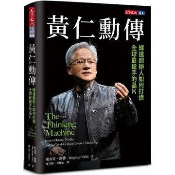 【天下文化】黃仁勳傳：輝達創辦人如何打造全球最搶手的晶片