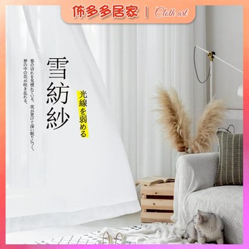 窗簾紗簾 薄紗 透光不透人 白紗窗簾 臥室客廳窗簾 飄窗窗簾 家用出租屋窗紗 隔斷簾 拉簾 窗簾客製 白色窗簾紗 雪紡紗