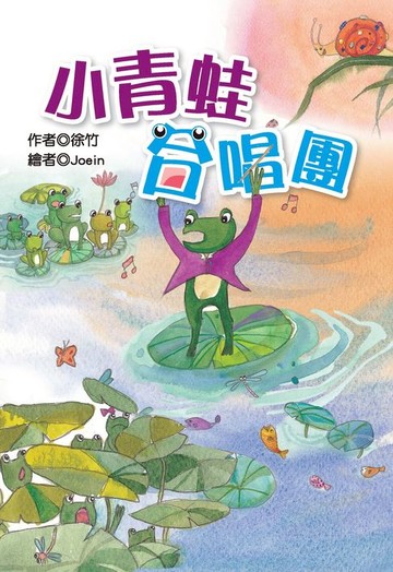【電子書】小青蛙合唱團