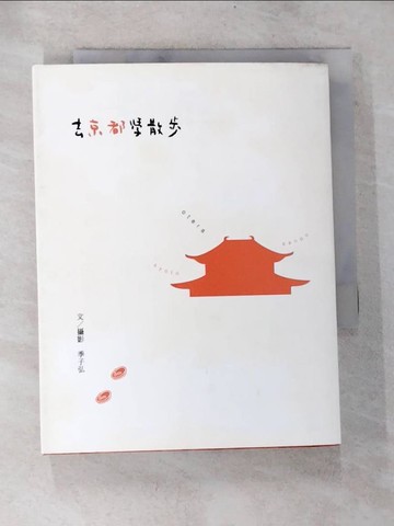 【書寶二手書T7／旅遊_BOI】去京都學散步_季子弘
