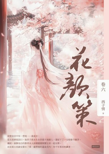 【電子書】花顏策 卷六
