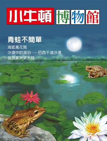 【電子書】小牛頓博物館 青蛙不簡單