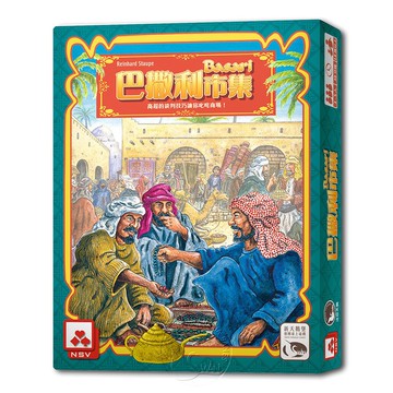 【新天鵝堡桌遊】巴撒利市集