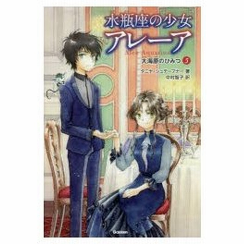 水瓶座の少女アレーア 5 大海原のひみつ タニヤ シュテーブナー 著 中村智子 訳 千野えなが イラスト 通販 Lineポイント最大0 5 Get Lineショッピング