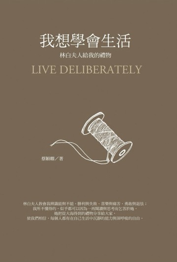 我想學會生活：林白夫人給我的禮物（平裝）[二手書_普通]