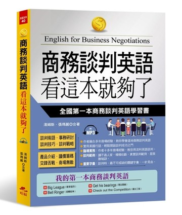 商務談判英語 看這本就夠了：全國第一本商務談判英語學習書[二手書_良好]