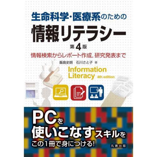 生命科学・医療系のための情報リテラシー 情報検索からレポート作成,研究発表まで 飯島史朗 石川さと子