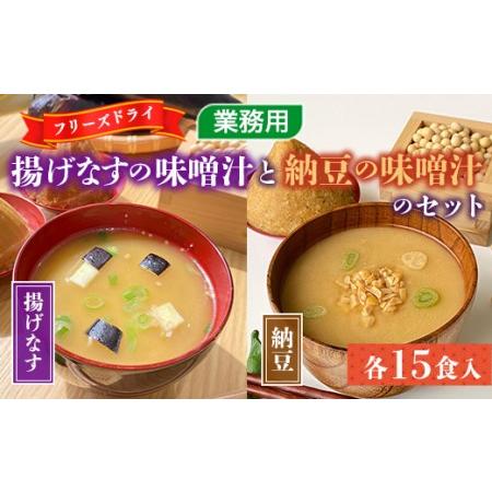 ふるさと納税 フリーズドライ業務用 揚げなすの味噌汁15食と業務用 納豆の味噌汁15食のセット  BY001 福岡県宇美町