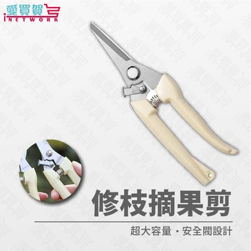 🌿【多功能修枝摘果剪】不鏽鋼刀刃｜防滑手柄｜園藝必備工具 🌿