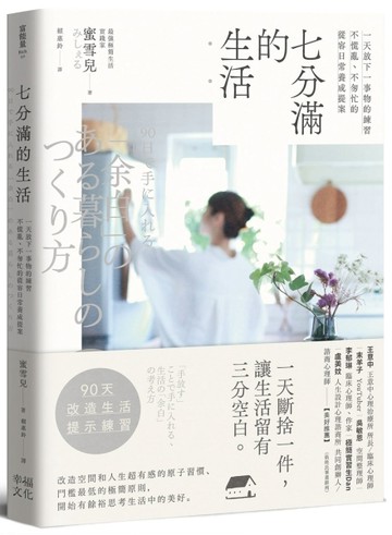 七分滿的生活：一天放下一事物的練習，不慌亂、不匆忙的從容日常養成提案[二手書_全新]