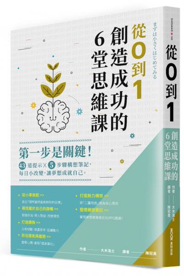從0到1，創造成功的6堂思維課：第一步是關鍵！43道提示x5步驟構想筆記，每日小改變，讓夢想成就自己【城邦讀書花園】