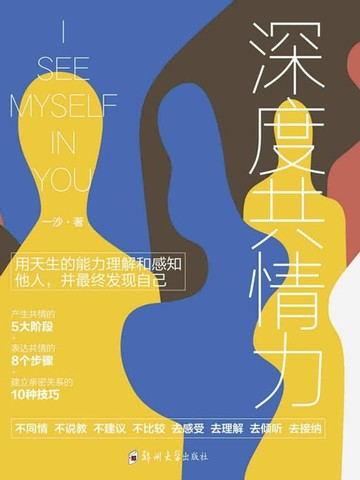 【電子書】深度共情力