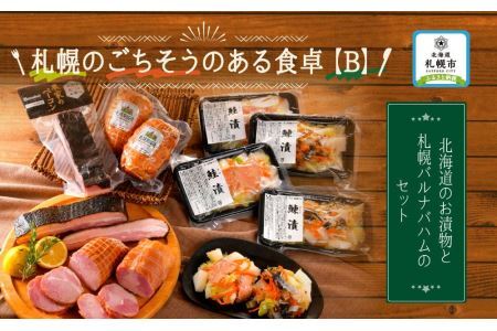 札幌のごちそうのある食卓B（北海道のお漬物と札幌バルナバハムのセット）