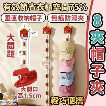 [8夾帽子夾 隔日到貨] 帽子收納 帽子架 帽子夾 帽子收納夾 8夾帽子夾