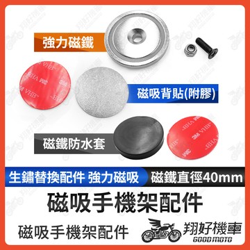 【翔好機車】磁吸手機架 手機架配件 磁吸配件 磁吸 釹鐵硼磁鐵 強力磁鐵 磁鐵貼片 超強力磁鐵 釹磁鐵 磁鐵