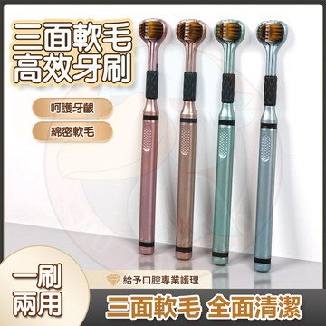 台灣秒送🔥 三面清潔牙刷 三頭牙刷 口腔清潔刷 三面牙刷 成人牙刷 軟毛牙刷 清潔牙刷 成人牙刷 軟毛牙刷 清潔牙刷
