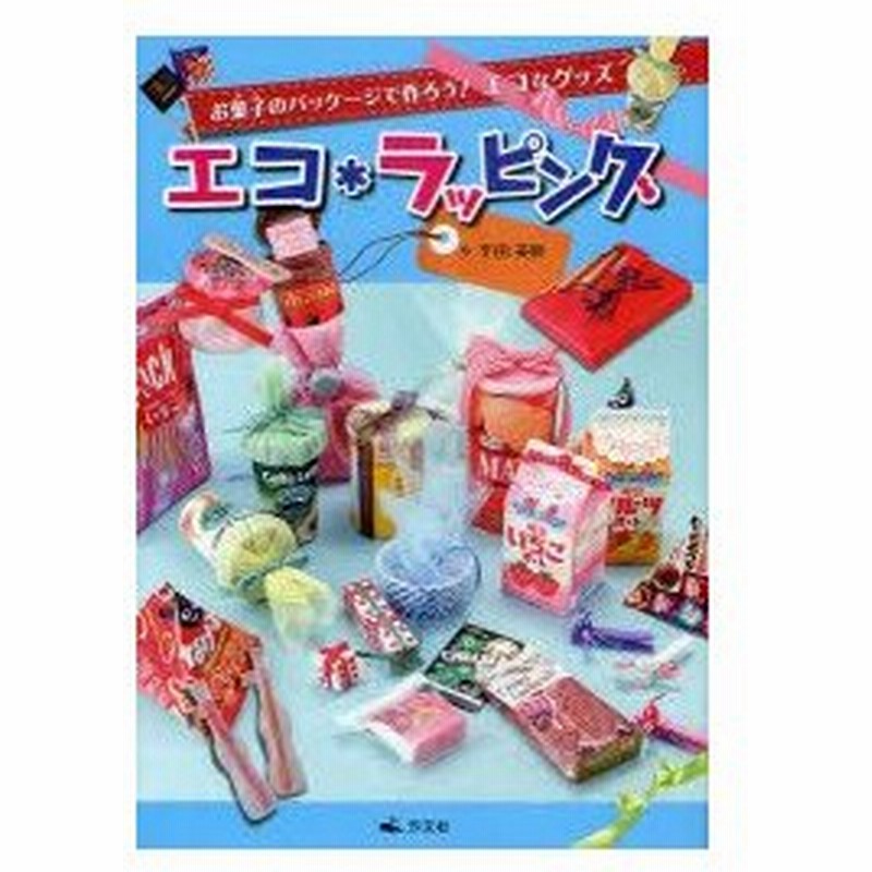 新品本 エコ ラッピング 平田美咲 作 通販 Lineポイント最大0 5 Get Lineショッピング