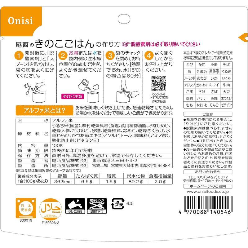 尾西食品 アルファ米 きのこごはん 100g×50袋 (非常食・保存食)