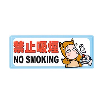 NO.1329 禁止吸菸 12x30cm 彩色壓克力標示牌/指標/標語 附背膠可貼