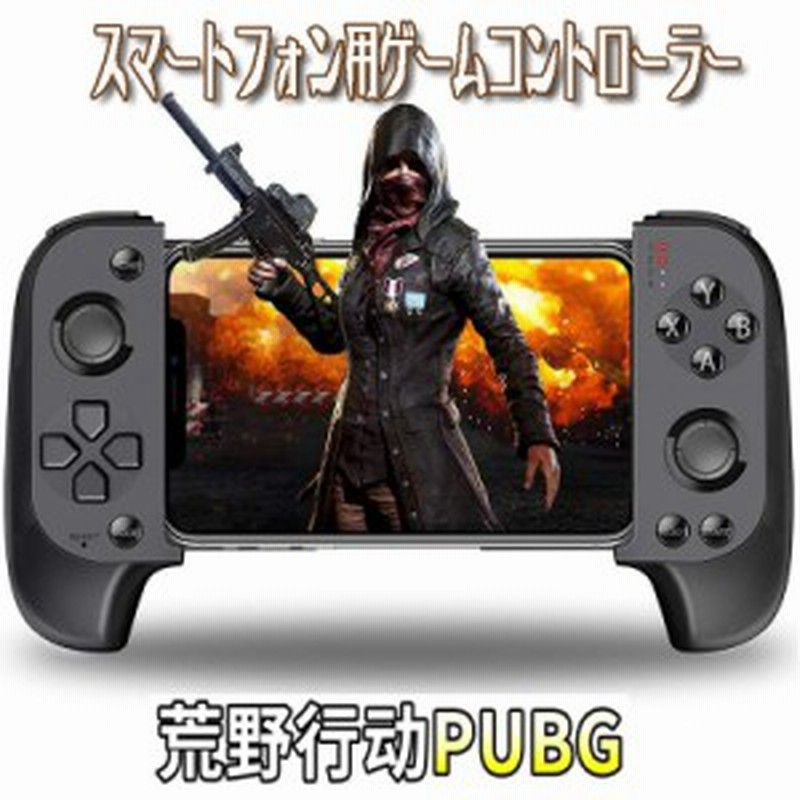 在 一掃セール スマホコントローラー ワイヤレス Pubgモバイル 荒野行動 伝説対決 Mobile Bluetooth 接続 モバイル スマホ ゲーム 通販 Lineポイント最大7 0 Get Lineショッピング