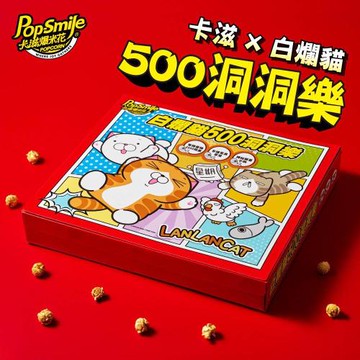 【卡滋X白爛貓】500洞洞樂X2箱（12抽/箱，內容量140公克/入）