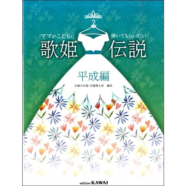 ママがこどもに弾いてもらいたい 歌姫伝説 平成編 4962864902639)