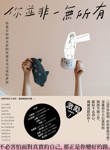 【電子書】你並非一無所有：你還有病及未拆的快遞和未完成的夢想