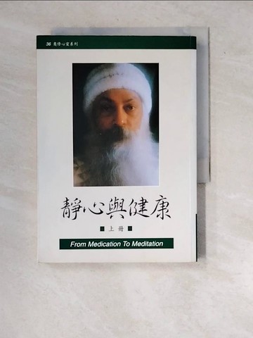 【書寶二手書T9／宗教_WY2】靜心與健康(上冊)_奧修大師