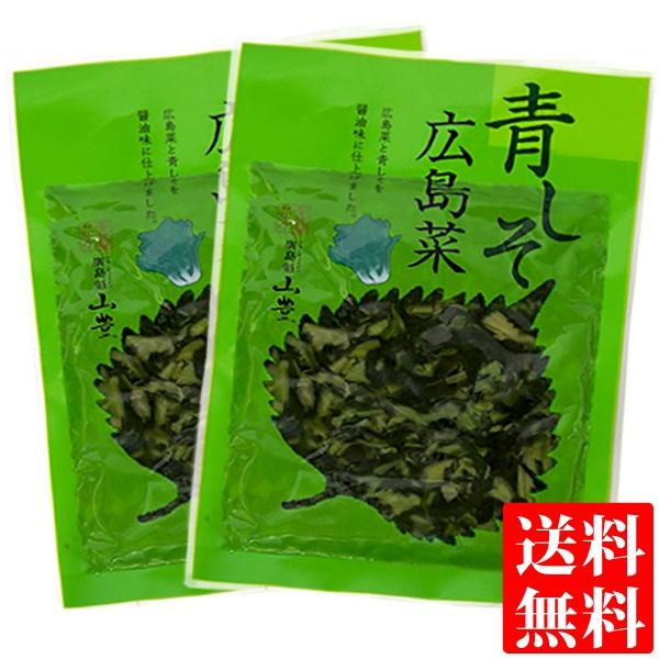 広島菜 漬物 青しそ 100g × 2袋 国産 広島菜漬け 広島県 広島県産 瀬戸内 刻み漬物 送料無料 メール便