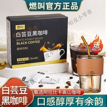 🔥哈皮 免運 🔥臺灣齣貨 【限時特價】燃叫 黑咖啡白芸豆黑咖啡0蔗糖 0脂肪 方便衝飲防 困口感醇厚