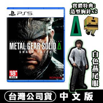 PS5 潛龍諜影 Delta：食蛇者-中文版●首批數位特典+實體雙胸針 METAL GEAR SOLID Δ：SNAKE EATER