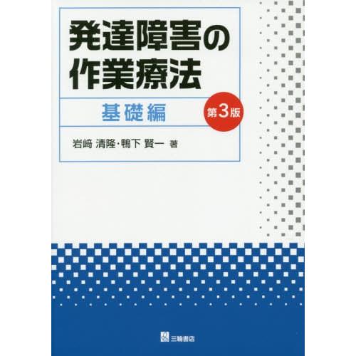 発達障害の作業療法 基礎編 第3版