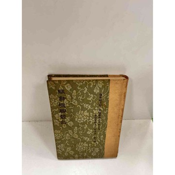 【雷根360免運】【送贈品】賦話楹聯叢話 #7成新 #八成新【P-I148】