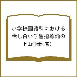 小学校国語科における話し合い学習指導論の 上山伸幸