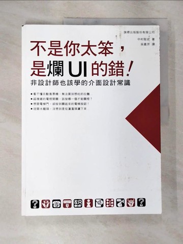 【書寶二手書T6／電腦_UNL】不是你太笨，是爛UI的錯！非設計師也該學的介面設計常識_中村?史,  吳嘉芳