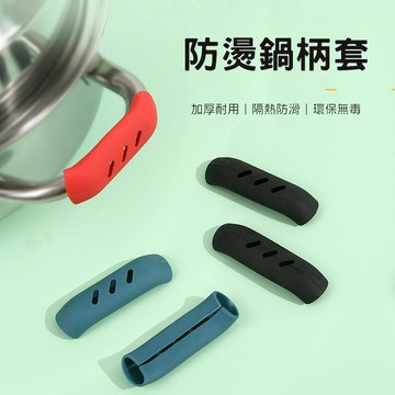 矽膠鍋柄套 鍋耳套 隔熱套 鍋把手套 湯鍋把套 平底鍋把手套 廚房隔熱護套 居家烹飪取鍋使用