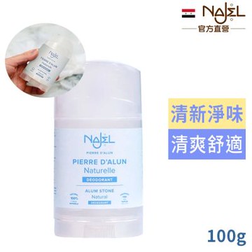 法國NAJEL天然明礬石止汗制臭棒100g