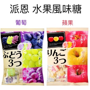 #悠西將# 日本 派恩 Pine 三種風味水果糖 葡萄風味 蘋果風味 水果糖 三種口味