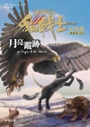 貓戰士四部曲星預兆之四：月亮蹤跡[二手書_普通]