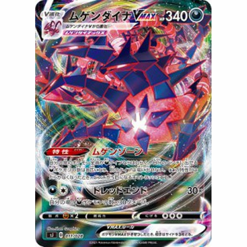 ポケモンカードゲーム Sj 011 028 ムゲンダイナvmax 悪 スペシャルデッキセット ザシアン ザマゼンタ Vs ムゲンダイナ 通販 Lineポイント最大6 0 Get Lineショッピング