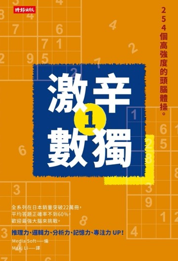 激辛數獨1：254個高強度的頭腦體操。[二手書_良好]
