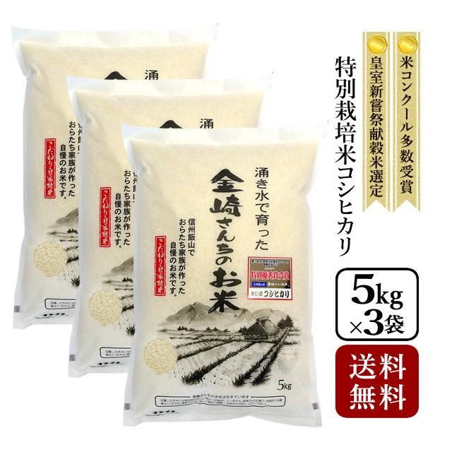 お米 15kg 特別栽培米コシヒカリ 令和5年産 新米 5kg×3袋