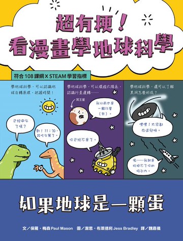 【電子書】超有梗！看漫畫學地球科學：如果地球是一顆蛋【符合108課綱 X STEAM學習指標】